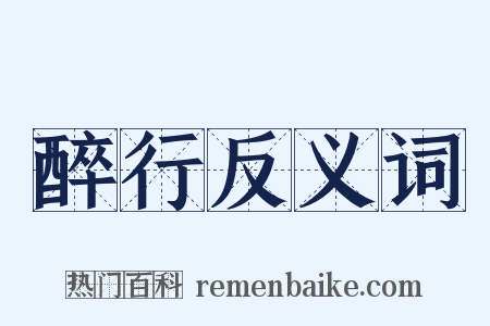 醉行反义词是什么意思的图片